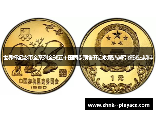 世界杯纪念币全系列全球五十国同步预售开启收藏热潮引爆球迷期待 世界杯纪念币全系列全球五十国同步预售开启收藏热潮引爆球迷期待