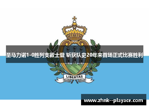 圣马力诺1-0胜列支敦士登 斩获队史20年来首场正式比赛胜利