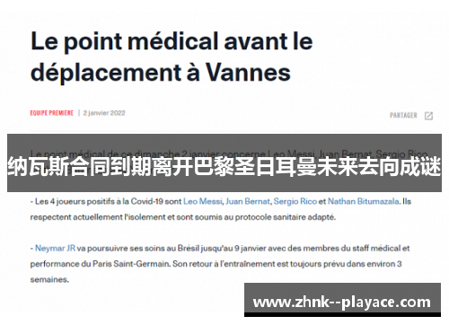 纳瓦斯合同到期离开巴黎圣日耳曼未来去向成谜