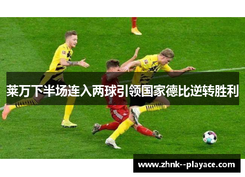 莱万下半场连入两球引领国家德比逆转胜利 莱万下半场连入两球引领国家德比逆转胜利