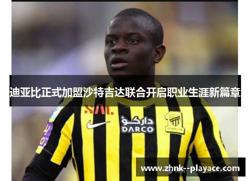 迪亚比正式加盟沙特吉达联合开启职业生涯新篇章