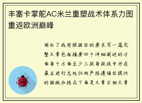 丰塞卡掌舵AC米兰重塑战术体系力图重返欧洲巅峰