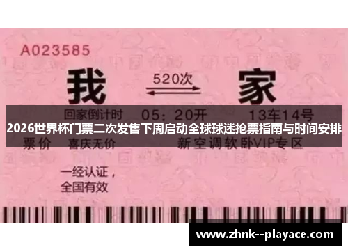 2026世界杯门票二次发售下周启动全球球迷抢票指南与时间安排