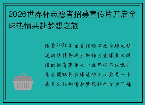 2026世界杯志愿者招募宣传片开启全球热情共赴梦想之旅