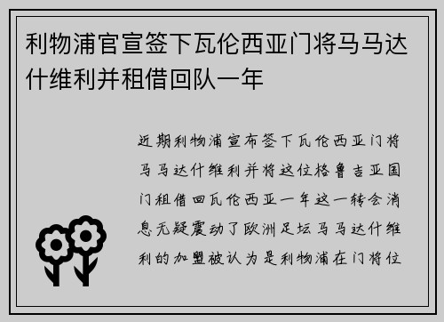 利物浦官宣签下瓦伦西亚门将马马达什维利并租借回队一年
