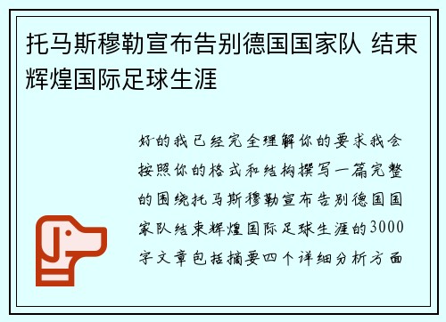 托马斯穆勒宣布告别德国国家队 结束辉煌国际足球生涯