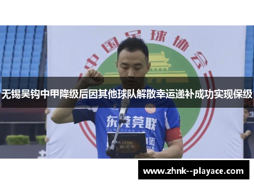 无锡吴钩中甲降级后因其他球队解散幸运递补成功实现保级