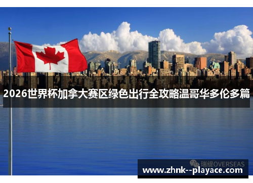 2026世界杯加拿大赛区绿色出行全攻略温哥华多伦多篇 2026世界杯加拿大赛区绿色出行全攻略温哥华多伦多篇