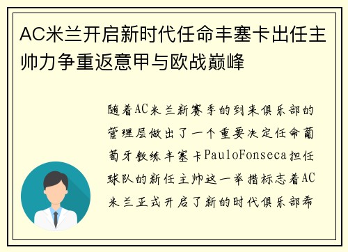 AC米兰开启新时代任命丰塞卡出任主帅力争重返意甲与欧战巅峰 AC米兰开启新时代任命丰塞卡出任主帅力争重返意甲与欧战巅峰