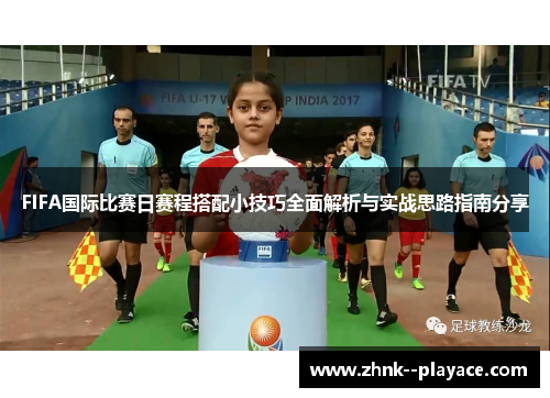 FIFA国际比赛日赛程搭配小技巧全面解析与实战思路指南分享