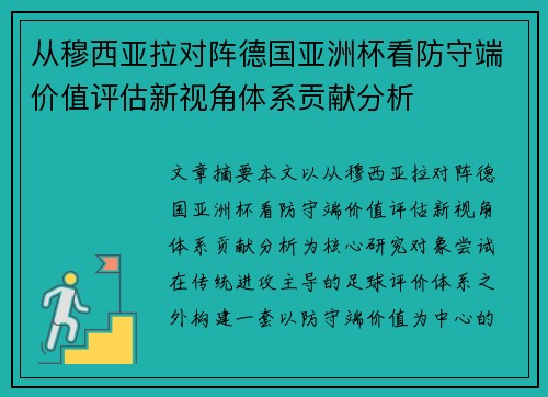 从穆西亚拉对阵德国亚洲杯看防守端价值评估新视角体系贡献分析