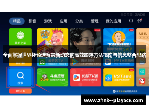 全面掌握世界杯预选赛最新动态的高效跟踪方法指南与信息整合思路 全面掌握世界杯预选赛最新动态的高效跟踪方法指南与信息整合思路