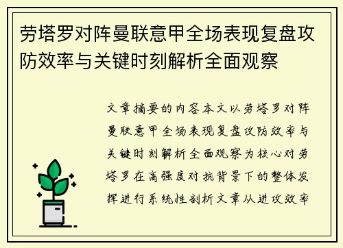 劳塔罗对阵曼联意甲全场表现复盘攻防效率与关键时刻解析全面观察