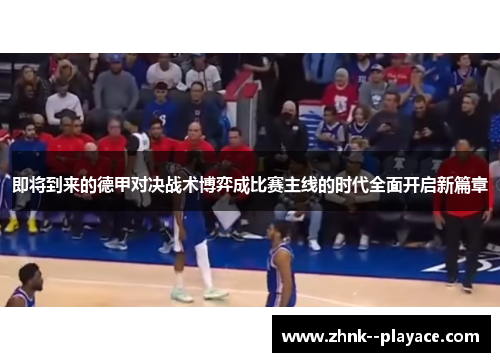 即将到来的德甲对决战术博弈成比赛主线的时代全面开启新篇章