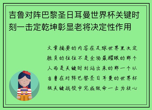 吉鲁对阵巴黎圣日耳曼世界杯关键时刻一击定乾坤彰显老将决定性作用
