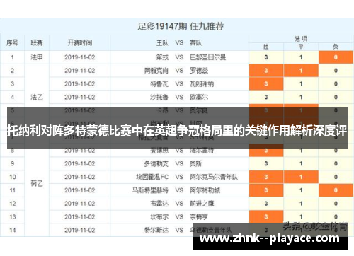 托纳利对阵多特蒙德比赛中在英超争冠格局里的关键作用解析深度评