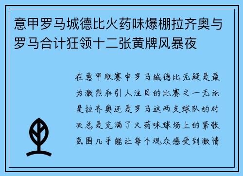 意甲罗马城德比火药味爆棚拉齐奥与罗马合计狂领十二张黄牌风暴夜