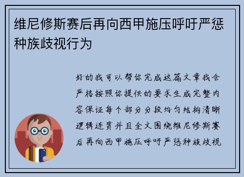 维尼修斯赛后再向西甲施压呼吁严惩种族歧视行为 维尼修斯赛后再向西甲施压呼吁严惩种族歧视行为