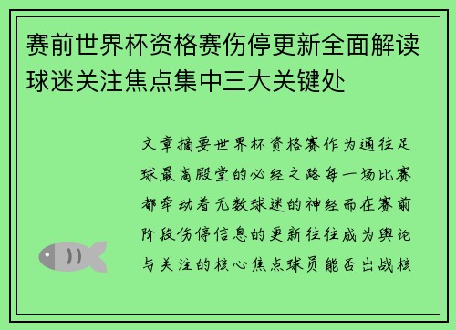 赛前世界杯资格赛伤停更新全面解读球迷关注焦点集中三大关键处