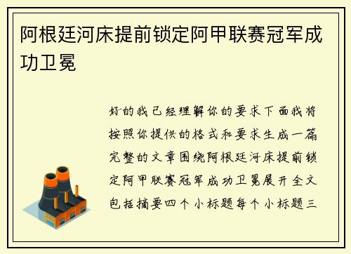 阿根廷河床提前锁定阿甲联赛冠军成功卫冕