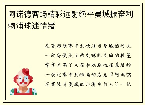 阿诺德客场精彩远射绝平曼城振奋利物浦球迷情绪
