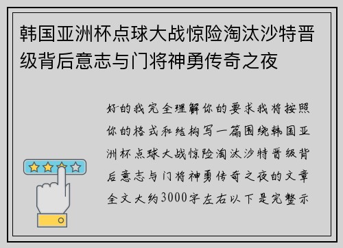 韩国亚洲杯点球大战惊险淘汰沙特晋级背后意志与门将神勇传奇之夜