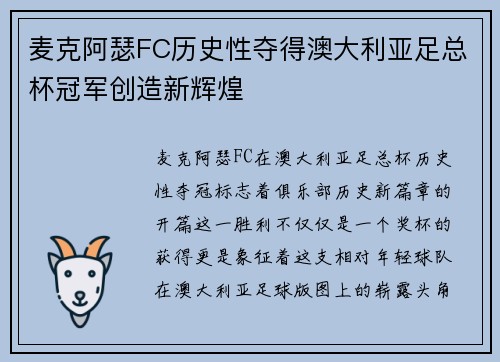 麦克阿瑟FC历史性夺得澳大利亚足总杯冠军创造新辉煌