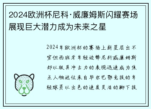 2024欧洲杯尼科·威廉姆斯闪耀赛场展现巨大潜力成为未来之星 2024欧洲杯尼科·威廉姆斯闪耀赛场展现巨大潜力成为未来之星