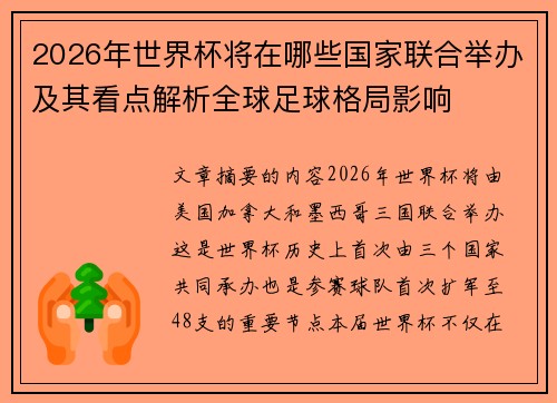 2026年世界杯将在哪些国家联合举办及其看点解析全球足球格局影响