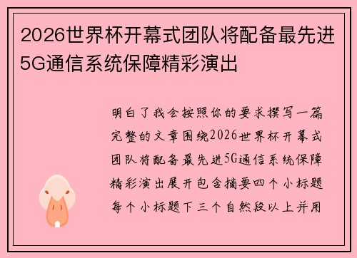 2026世界杯开幕式团队将配备最先进5G通信系统保障精彩演出 2026世界杯开幕式团队将配备最先进5G通信系统保障精彩演出