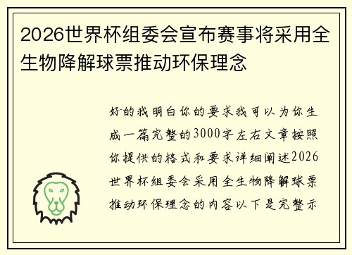 2026世界杯组委会宣布赛事将采用全生物降解球票推动环保理念