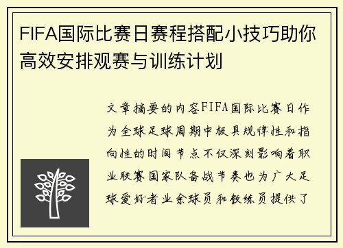 FIFA国际比赛日赛程搭配小技巧助你高效安排观赛与训练计划 FIFA国际比赛日赛程搭配小技巧助你高效安排观赛与训练计划