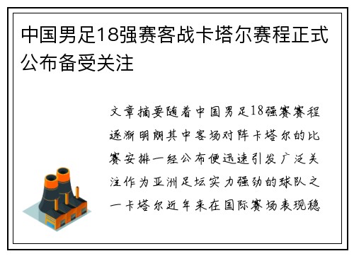 中国男足18强赛客战卡塔尔赛程正式公布备受关注