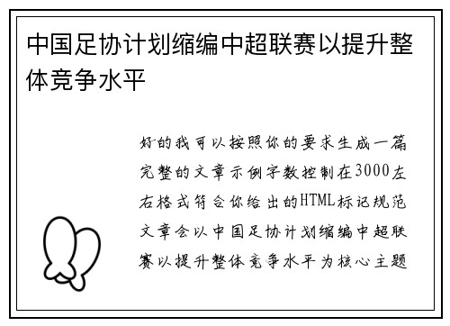 中国足协计划缩编中超联赛以提升整体竞争水平