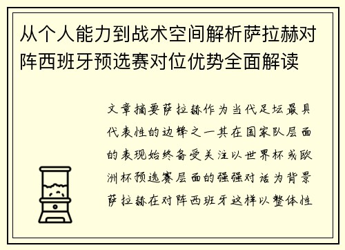 从个人能力到战术空间解析萨拉赫对阵西班牙预选赛对位优势全面解读