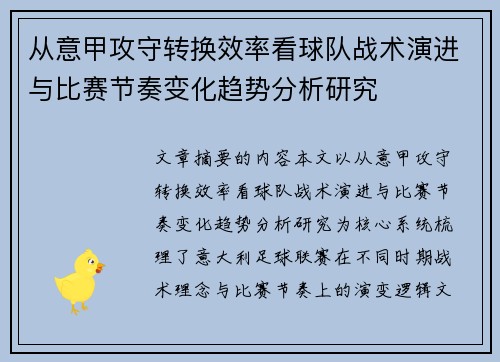 从意甲攻守转换效率看球队战术演进与比赛节奏变化趋势分析研究