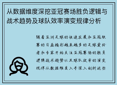 从数据维度深挖亚冠赛场胜负逻辑与战术趋势及球队效率演变规律分析