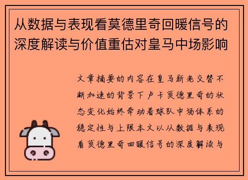 从数据与表现看莫德里奇回暖信号的深度解读与价值重估对皇马中场影响