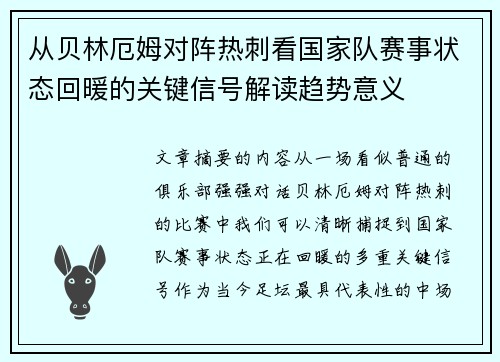 从贝林厄姆对阵热刺看国家队赛事状态回暖的关键信号解读趋势意义