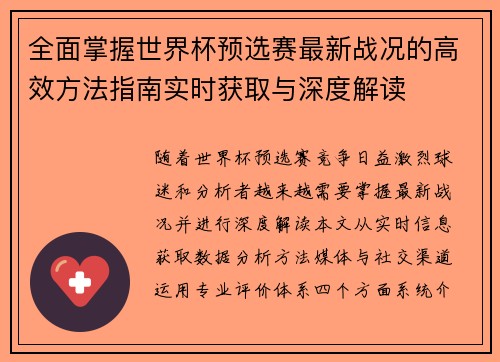 全面掌握世界杯预选赛最新战况的高效方法指南实时获取与深度解读 全面掌握世界杯预选赛最新战况的高效方法指南实时获取与深度解读
