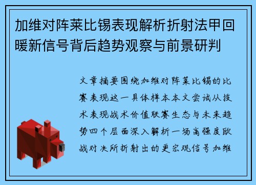 加维对阵莱比锡表现解析折射法甲回暖新信号背后趋势观察与前景研判 加维对阵莱比锡表现解析折射法甲回暖新信号背后趋势观察与前景研判