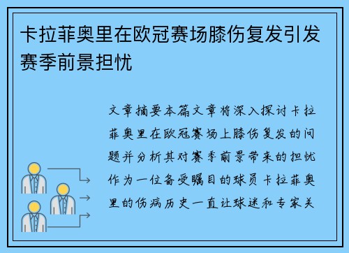 卡拉菲奥里在欧冠赛场膝伤复发引发赛季前景担忧