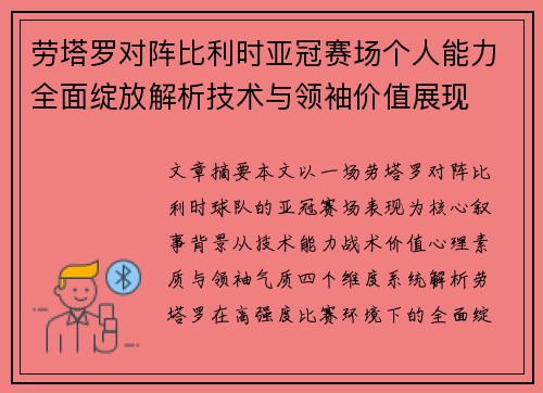 劳塔罗对阵比利时亚冠赛场个人能力全面绽放解析技术与领袖价值展现