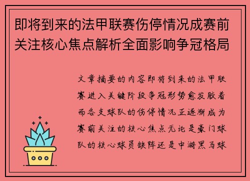 即将到来的法甲联赛伤停情况成赛前关注核心焦点解析全面影响争冠格局 即将到来的法甲联赛伤停情况成赛前关注核心焦点解析全面影响争冠格局