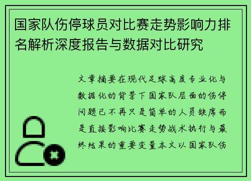 国家队伤停球员对比赛走势影响力排名解析深度报告与数据对比研究 国家队伤停球员对比赛走势影响力排名解析深度报告与数据对比研究