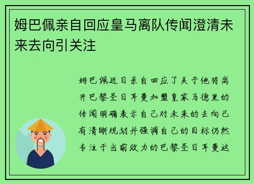 姆巴佩亲自回应皇马离队传闻澄清未来去向引关注 姆巴佩亲自回应皇马离队传闻澄清未来去向引关注