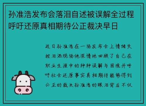 孙准浩发布会落泪自述被误解全过程呼吁还原真相期待公正裁决早日 孙准浩发布会落泪自述被误解全过程呼吁还原真相期待公正裁决早日