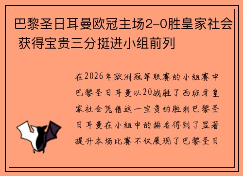 巴黎圣日耳曼欧冠主场2-0胜皇家社会 获得宝贵三分挺进小组前列 巴黎圣日耳曼欧冠主场2-0胜皇家社会 获得宝贵三分挺进小组前列
