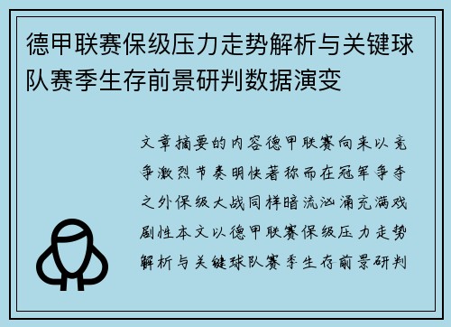 德甲联赛保级压力走势解析与关键球队赛季生存前景研判数据演变 德甲联赛保级压力走势解析与关键球队赛季生存前景研判数据演变