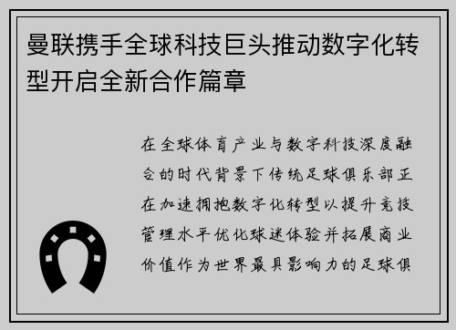 曼联携手全球科技巨头推动数字化转型开启全新合作篇章 曼联携手全球科技巨头推动数字化转型开启全新合作篇章